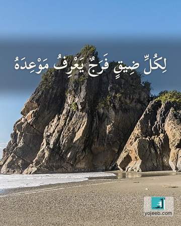 بطاقة آيات تريح القلب — لكل ضيق فرج يعرف موعده