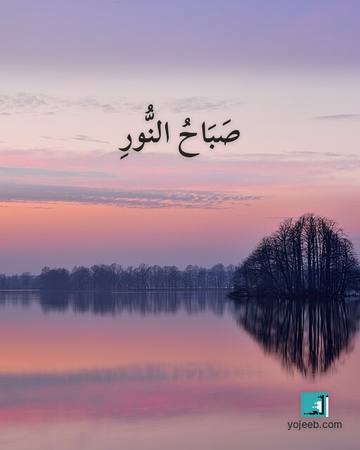 بطاقة صباح الخير — صباح النور