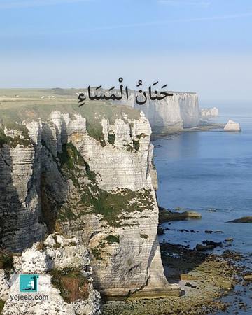 بطاقة مساء الخير — حنان المساء