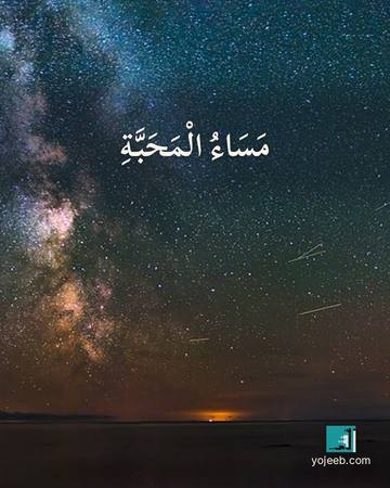 بطاقة مساء الخير — مساء المحبة