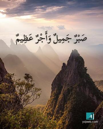 بطاقة عزاء ومواساة — صبر جميل وأجر عظيم