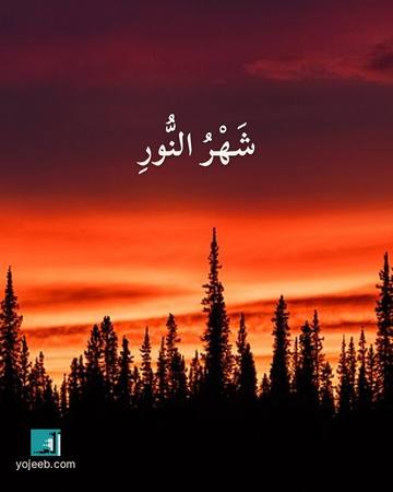 بطاقة رمضان كريم — شهر النور