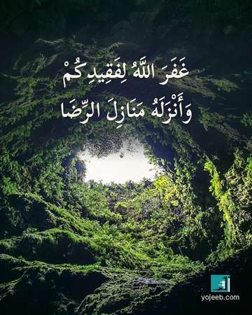 بطاقة عزاء ومواساة — غفر الله لفقيدكم وأنزله منازل الرضا