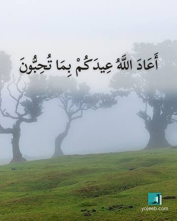 بطاقة تهنئة العيد — أعاد الله عيدك بما تحب
