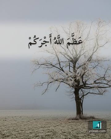 بطاقة عزاء ومواساة — عظم الله أجركم