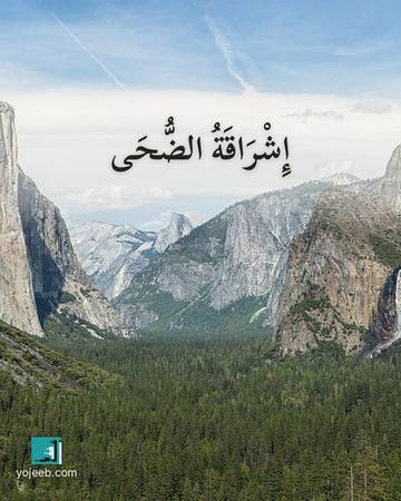 بطاقة الضحى — إشراقة الضحى