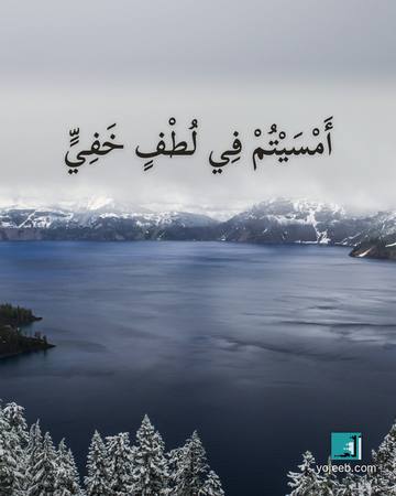 بطاقة مساء الخير — أمسيت في لطف خفي