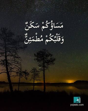بطاقة مساء الخير — مساؤك سكن وقلبك مطمئن