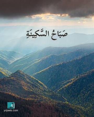 بطاقة صباح الخير — صباح السكينة