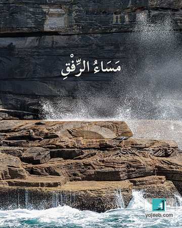 بطاقة مساء الخير — مساء الرفق