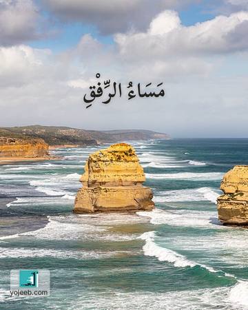 بطاقة مساء الخير — مساء الرفق