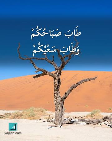 بطاقة صباح الخير — طاب صباحك وطاب سعيك