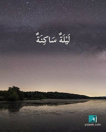 بطاقة تصبحون على خير — ليلة ساكنة