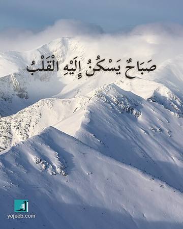 بطاقة صباح الخير — صباح يسكن إليه القلب