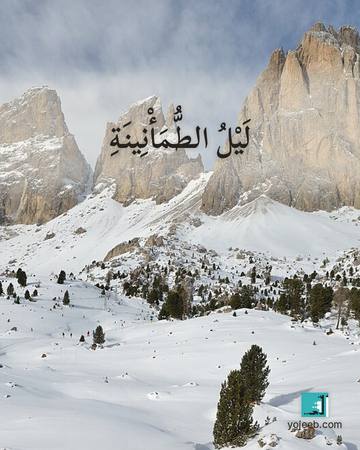 بطاقة تصبحون على خير — ليل الطمأنينة