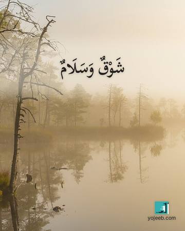 بطاقة اشتياق — شوق وسلام