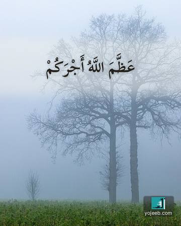 بطاقة عزاء ومواساة — عظم الله أجركم