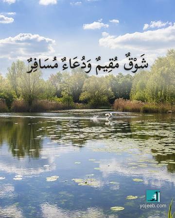 بطاقة اشتياق — شوق مقيم ودعاء مسافر