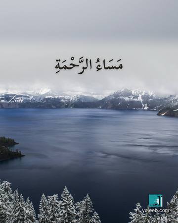 بطاقة مساء الخير — مساء الرحمة