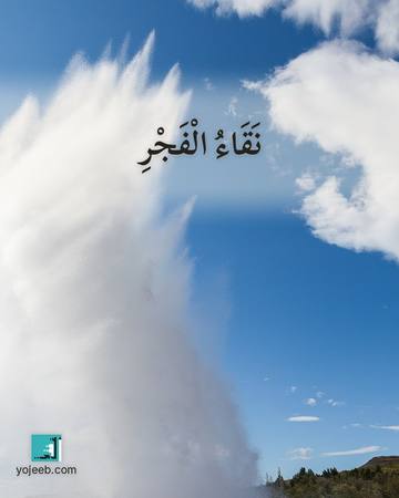 بطاقة الفجر — نقاء الفجر