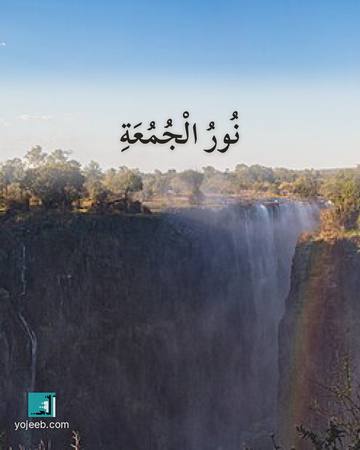 بطاقة جمعة مباركة — نور الجمعة