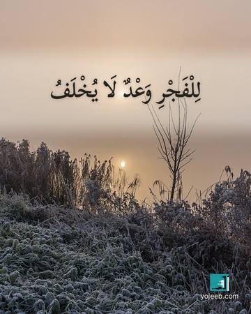 بطاقة الفجر — للفجر وعد لا يخلف