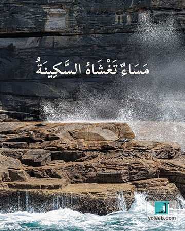 بطاقة مساء الخير — مساء تغشاه السكينة