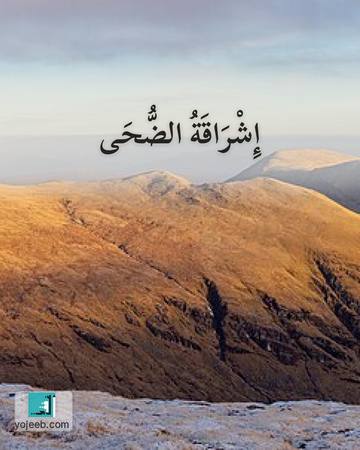 بطاقة الضحى — إشراقة الضحى