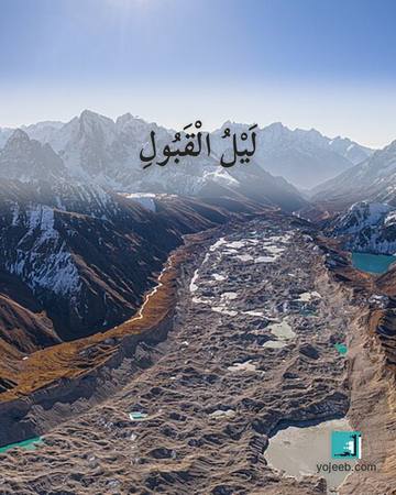 بطاقة تصبحون على خير — ليل القبول