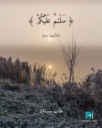 بطاقة صباح الخير — سلم عليكم