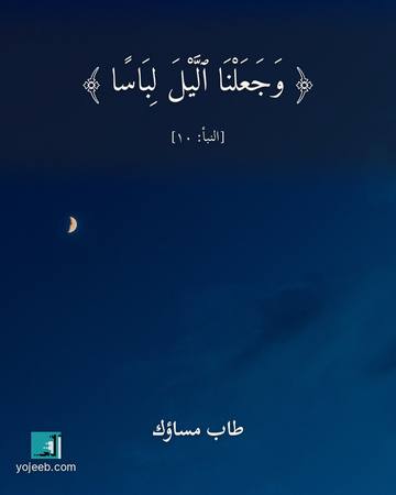 بطاقة مساء الخير — وجعلنا اليل لباسا