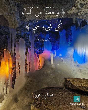 بطاقة صباح الخير — وجعلنا من الماء كل شىء حى