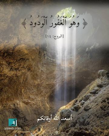 بطاقة آيات تريح القلب — وهو الغفور الودود