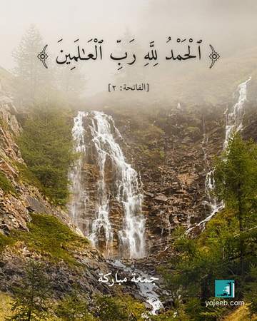 بطاقة صباح الخير — الحمد لله رب العلمين