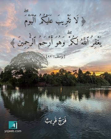 بطاقة دعاء الفرج — لا تثريب عليكم اليوم يغفر الله