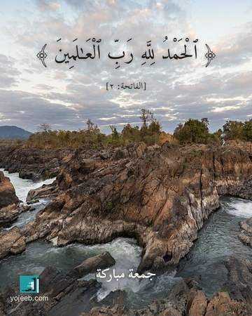 بطاقة جمعة مباركة — الحمد لله رب العلمين