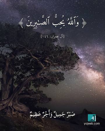 بطاقة عزاء ومواساة — والله يحب الصبرين