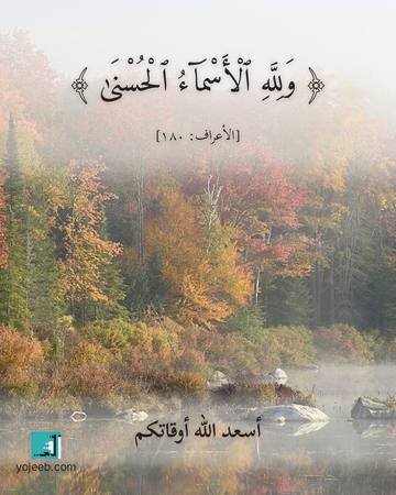 بطاقة آيات تريح القلب — ولله الأسماء الحسنى