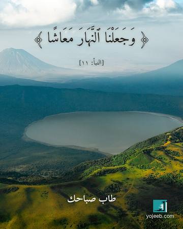 بطاقة صباح الخير — وجعلنا النهار معاشا