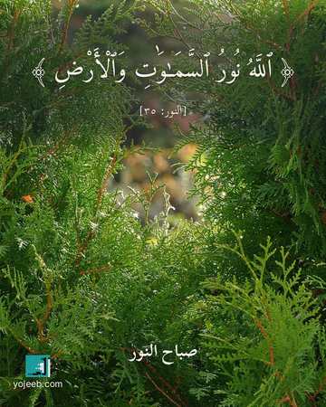 بطاقة صباح الخير — الله نور السموت والأرض