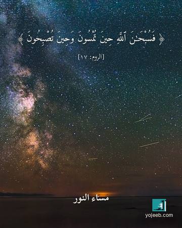 بطاقة مساء الخير — فسبحن الله حين تمسون وحين تصبحون