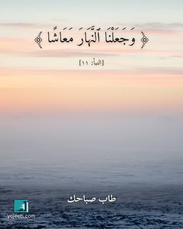 بطاقة صباح الخير — وجعلنا النهار معاشا