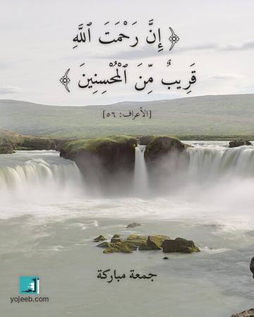 بطاقة جمعة مباركة — إن رحمت الله قريب من المحسنين