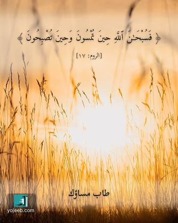 بطاقة مساء الخير — فسبحن الله حين تمسون وحين تصبحون