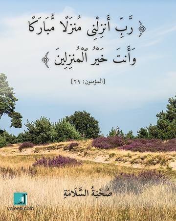 بطاقة دعاء السفر — رب أنزلنى منزلا مباركا وأنت خير