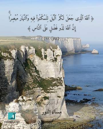 بطاقة مساء الخير — الله الذى جعل لكم اليل لتسكنوا