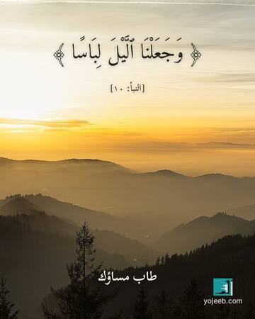 بطاقة مساء الخير — وجعلنا اليل لباسا