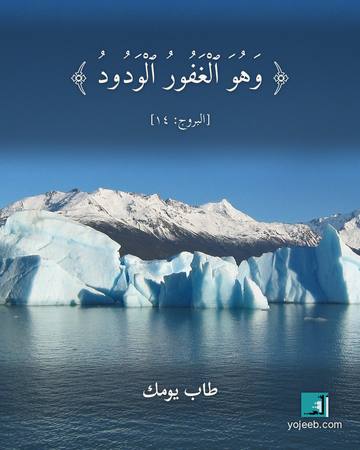 بطاقة آيات تريح القلب — وهو الغفور الودود