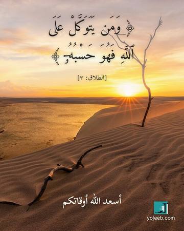 بطاقة آيات تريح القلب — ومن يتوكل على الله فهو حسبه