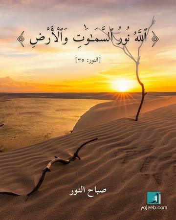 بطاقة صباح الخير — الله نور السموت والأرض